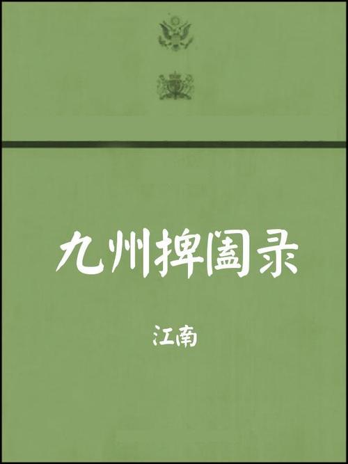 九州捭阖录全文在线阅读 | 江南经典奇幻小说