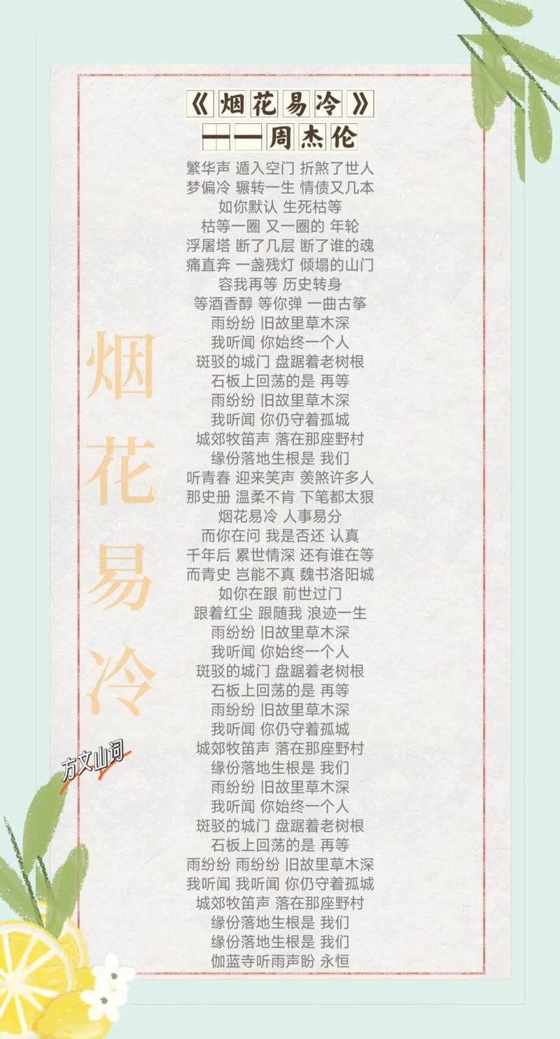 烟花易冷全文在线阅读 - 周杰伦经典歌曲改编凄美故事