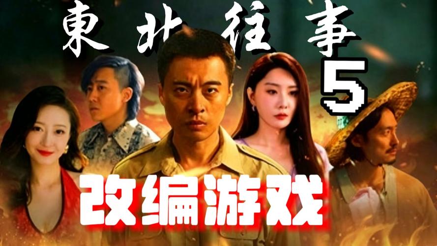 东北往事5在线阅读 | 完整章节·小说全文