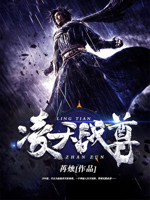 凌天战尊在线全文阅读-热门玄幻小说无弹窗免费阅读