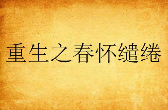 重生之春怀缱绻全文免费在线阅读 - 小说最新章节