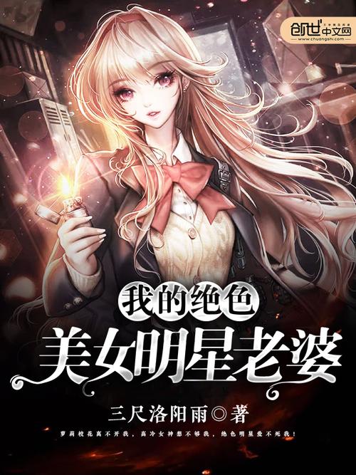 我的绝色明星老婆全文阅读在线｜霸道总裁与绝美明星的甜蜜爱情
