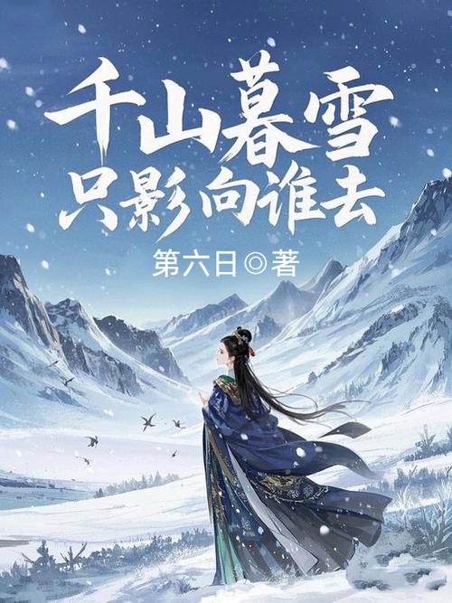 千山暮雪在线阅读 | 匪我思存经典虐恋小说全文