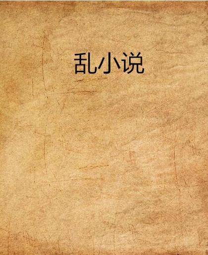 《魁拔之书2》全文在线阅读 | 魁拔系列官方小说