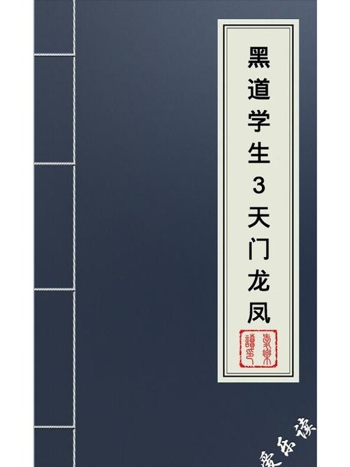 黑道学生3全文在线阅读 | 完整版小说免费阅读