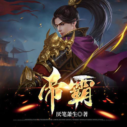 帝霸在线全文免费阅读,巅峰玄幻热血激战