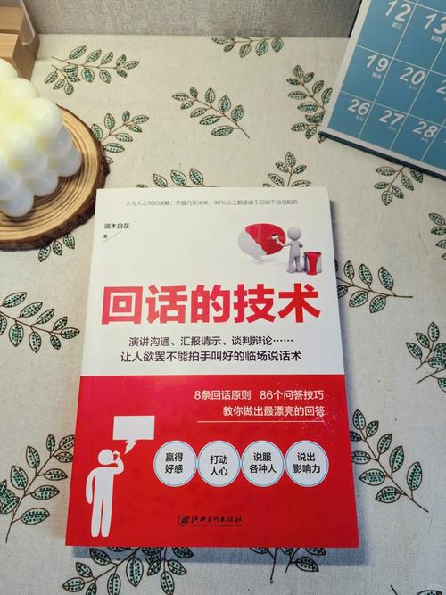 回话的技术全文在线阅读 - 掌握沟通技巧的经典指南