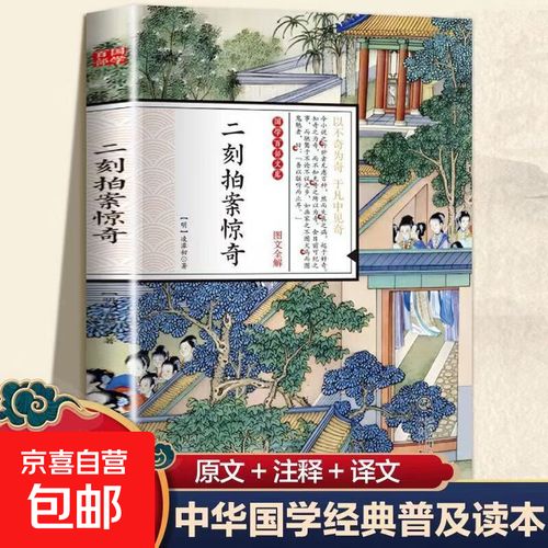 二刻拍案惊奇小说在线阅读：明代拟话本经典，凌濛初传世奇谈