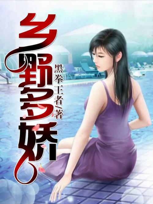 乡野多娇小说在线阅读 | 田园风光与乡土情怀的精彩故事