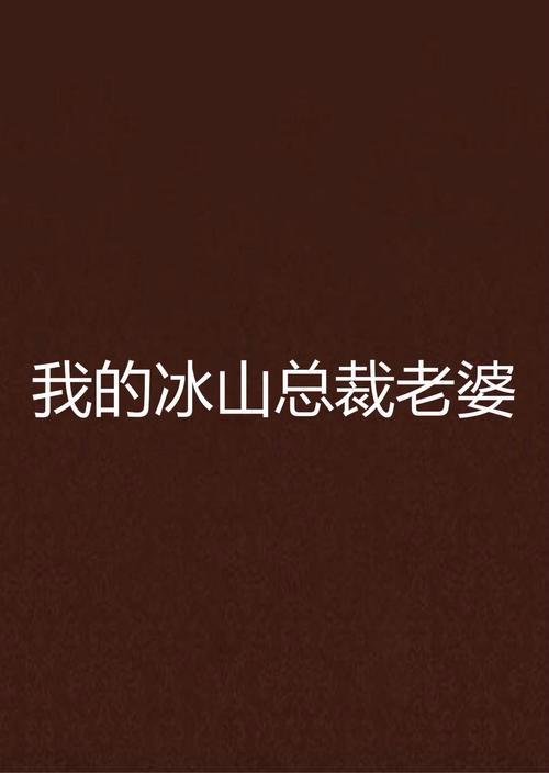 我老婆是冰山女总裁_全文在线阅读_热门都市小说
