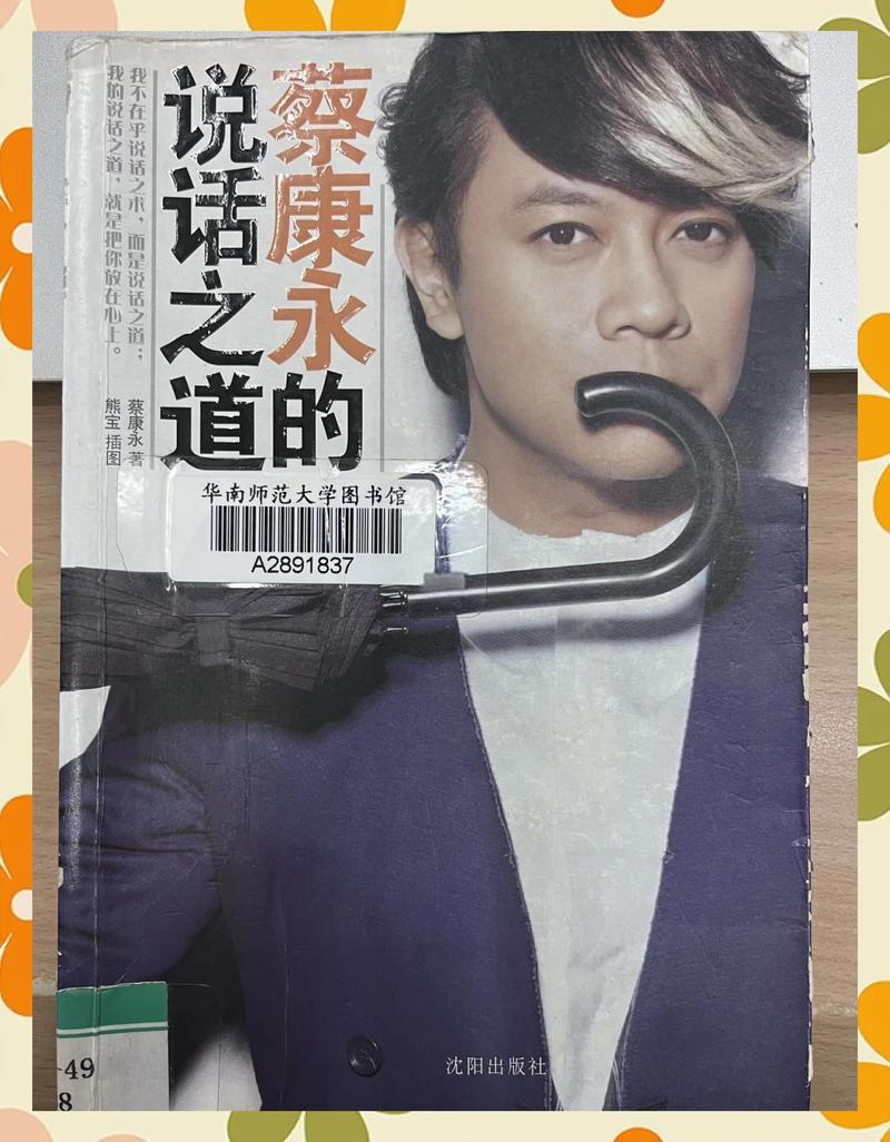 蔡永康的说话之道在线阅读 | 提升情商与沟通技巧的经典指南