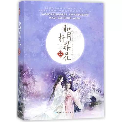 和月折梨花全文免费在线阅读 | 经典古风小说推荐