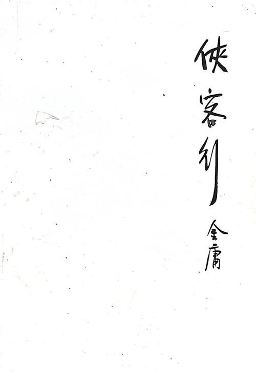 侠客行在线阅读 | 金庸经典武侠小说全集免费阅读
