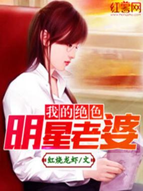 我的绝色明星老婆全文阅读在线｜霸道总裁与绝美明星的甜蜜爱情