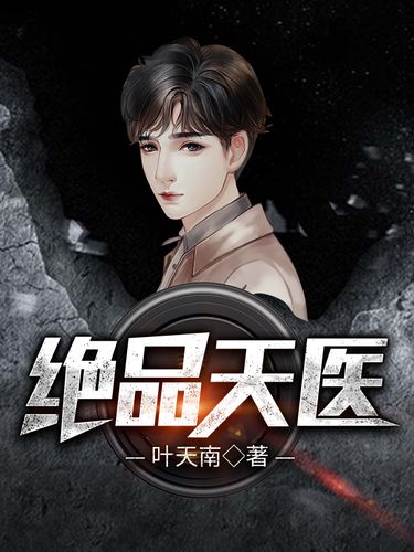 绝品天医全文在线阅读 | 逆天神医携龙医传承纵横都市