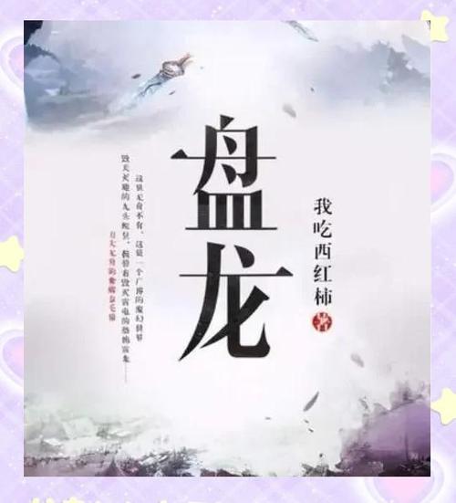 盘龙在线阅读 | 经典玄幻小说完整版