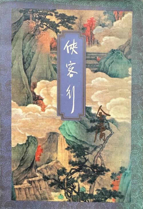 侠客行在线阅读 | 金庸经典武侠小说全集免费阅读