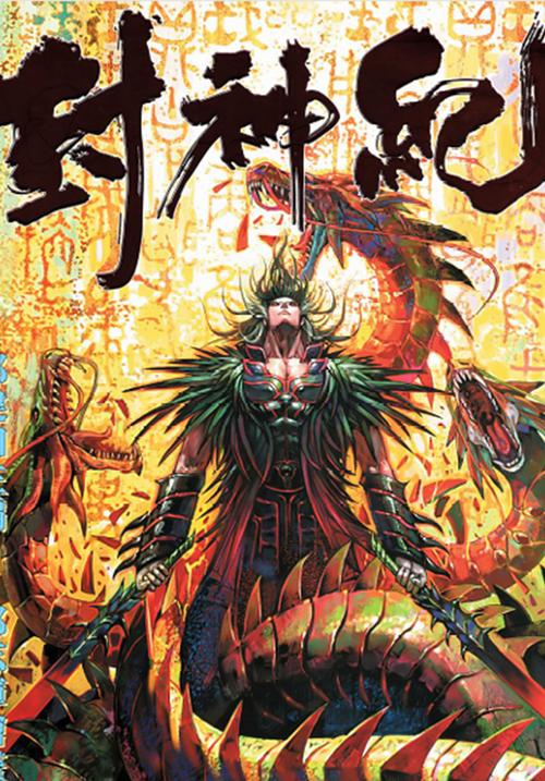 封神纪漫画在线观看|国漫封神演义热血重生