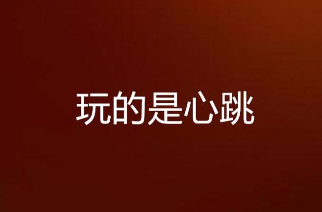玩的就是心跳在线阅读 - 王朔经典小说全文免费阅读