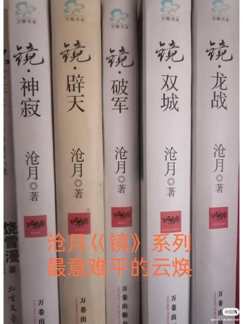 镜沧月小说全文免费阅读_镜沧月最新章节列表_无弹窗