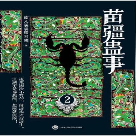 苗疆蛊事2在线阅读 | 完整版免费章节