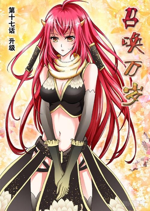 召唤万岁漫画在线阅读 | 热门玄幻神作免费追更