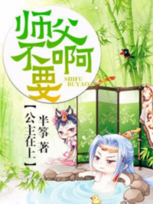 师傅不要啊在线阅读 - 全本免费无弹窗小说
