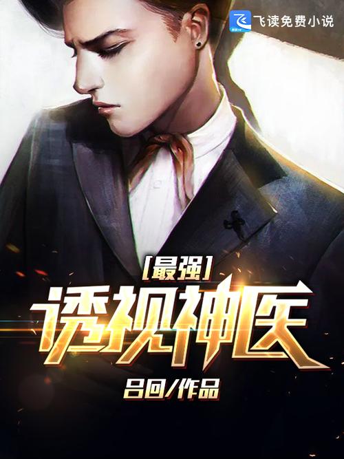 最强透视在线阅读 - 都市异能巅峰之作