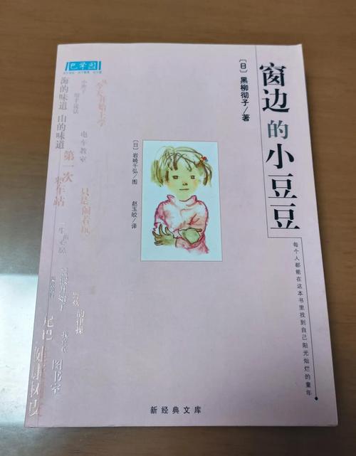 《窗边的小豆豆》在线阅读：巴学园里的快乐童年与教育启示