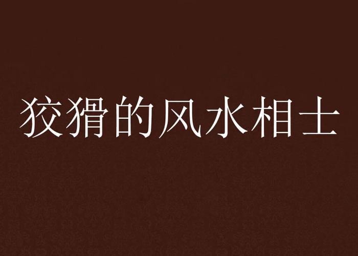 狡猾的风水相士全集在线阅读 | 免费章节无弹窗