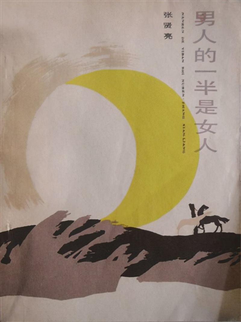 男人的一半是女人 在线阅读 | 张贤亮经典小说全文阅读