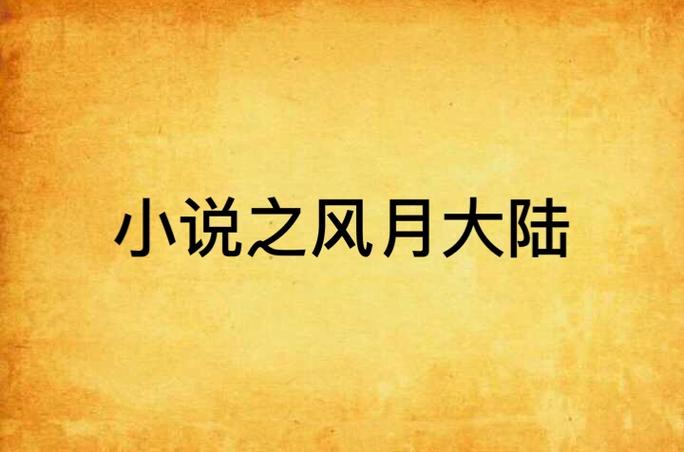 风月大陆全文无弹窗在线阅读 - 热门玄幻小说免费阅读