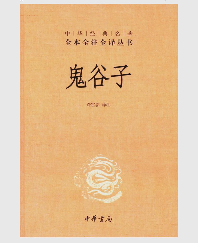 鬼谷子白话文在线阅读 | 经典谋略深度解析