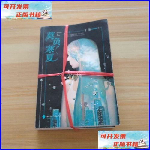 莫负寒夏全文免费在线阅读|木沐著