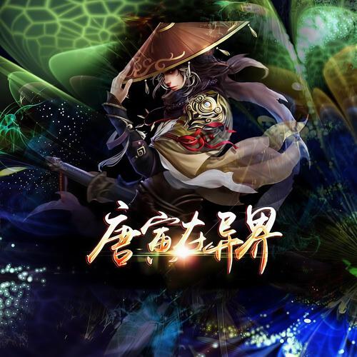 唐寅在异界全文在线阅读_唐寅在异界最新章节目录