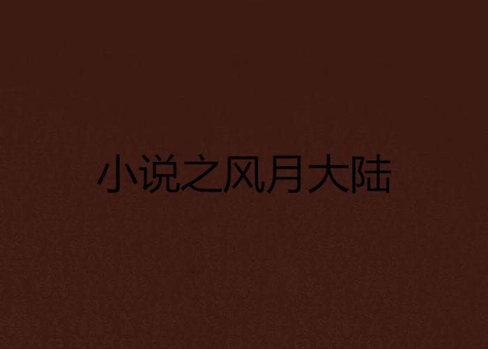 风月大陆全文无弹窗在线阅读 - 热门玄幻小说免费阅读