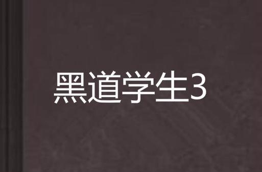 黑道学生3全文在线阅读 | 完整版小说免费阅读