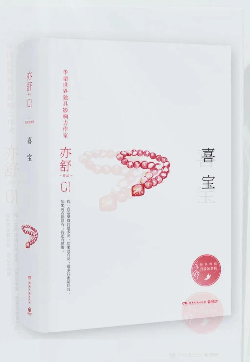 亦舒经典《喜宝》全文在线阅读：爱与金钱的残酷抉择