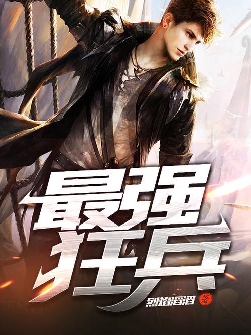 最强狂兵最新章节在线阅读_全文免费阅读_无弹窗