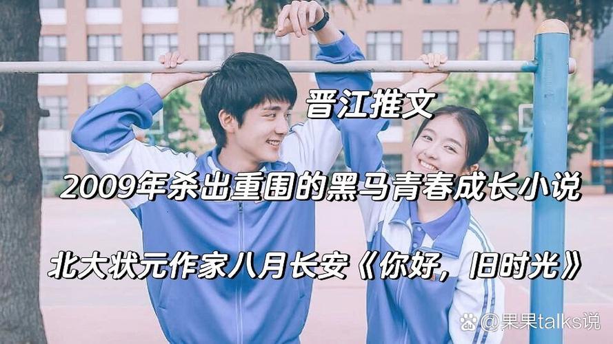 你好旧时光小说在线阅读 | 八月长安经典青春校园小说全文